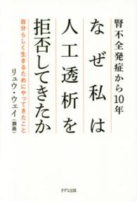 なぜ私は人工透析を拒否してきたか―腎不全発症から１０年　自分らしく生きるためにやってきたこと