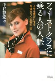 ファーストクラスに乗る人の人脈 - 人生を豊かにする友達をつくる６５の工夫