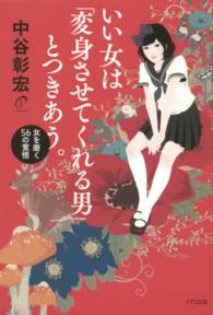 いい女は「変身させてくれる男」とつきあう。―女を磨く５６の覚悟