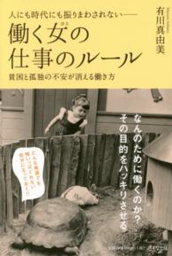 人にも時代にも振りまわされない　働く女（ひと）の仕事のルール―貧困と孤独の不安が消える働き方