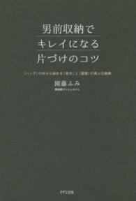 男前収納でキレイになる片づけのコツ―「バッグ」の中から始める「自分」と「部屋」の美人化戦略