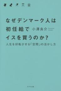 なぜデンマーク人は初任給でイスを買うのか？ - 人生を好転させる「空間」の活かし方