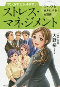 マンガでわかりやすいストレス・マネジメント - ストレスを味方にする心理術