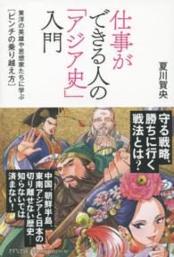 仕事ができる人の「アジア史」入門―東洋の英雄や思想家たちに学ぶ「ピンチの乗り越え方」