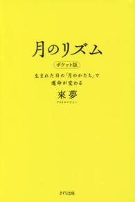 月のリズム　ポケット版―生まれた日の「月のかたち」で運命が変わる （ポケット版）