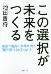 この選択が未来をつくる―最速で最高の結果が出る「優先順位」の見つけ方