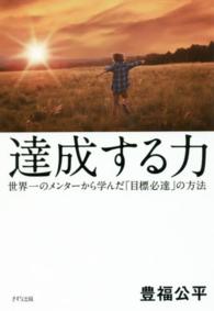 達成する力―世界一のメンターから学んだ「目標必達」の方法