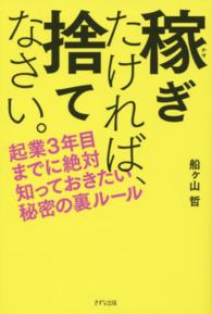 稼ぎたければ、捨てなさい。―起業３年目までに絶対知っておきたい秘密の裏ルール