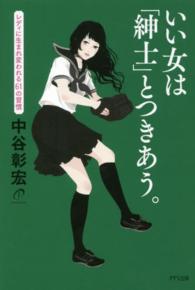 いい女は「紳士」とつきあう。―レディに生まれ変われる６１の習慣