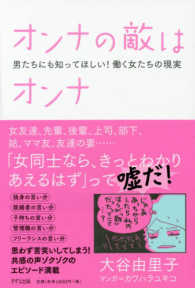 オンナの敵はオンナ - 男たちにも知ってほしい！働く女たちの現実