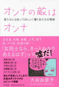 オンナの敵はオンナ―男たちにも知ってほしい！働く女たちの現実