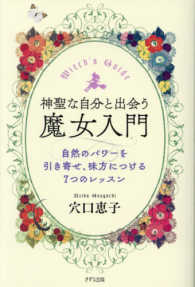 神聖な自分と出会う魔女入門―自然のパワーを引き寄せ、味方につける７つのレッスン