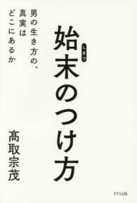 始末のつけ方―男の生き方の、真実はどこにあるか