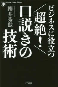 ビジネスに役立つ　超絶！口説きの技術 （Ｋｉｚｕｎａ　Ｐ）