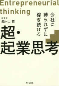 超・起業思考―会社に縛られずに稼ぎ続ける