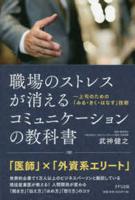 職場のストレスが消えるコミュニケーションの教科書―上司のための「みる・きく・はなす」技術