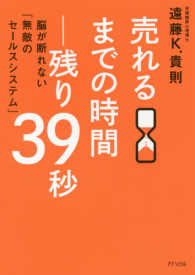 売れるまでの時間－残り３９秒―脳が断れない「無敵のセールスシステム」