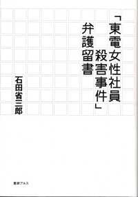「東電女性社員殺害事件」弁護留書