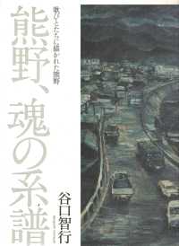 熊野、魂の系譜 - 歌びとたちに描かれた熊野