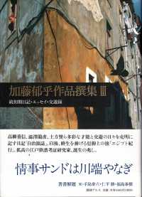 加藤郁乎作品撰集 〈３〉 続初期日記・エッセイ・交友録