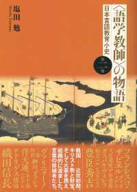 〈語学教師〉の物語 〈第２巻〉 - 日本言語教育小史