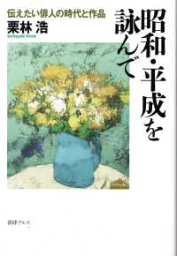 昭和・平成を詠んで - 伝えたい俳人の時代と作品