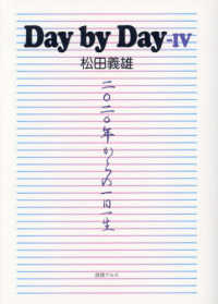 Ｄａｙ　ｂｙ　Ｄａｙ 〈４〉 - ２０２０年からの一日一生