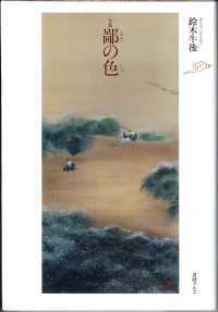 鄙の色 - 句集