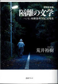 隔離の文学 - ハンセン病療養所の自己表現史 （増補新装版）