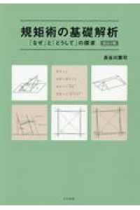 規矩術の基礎解析 - 「なぜ」と「どうして」の探求 （改訂２版）