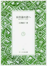 すーべにあ文庫<br> １０年前の君へ―筋ジストロフィーと生きる