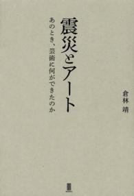 震災とアート―あのとき、芸術に何ができたのか