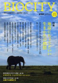 ビオシティ 〈ｎｏ．５６（２０１３）〉 特集：地球にちょうどいい生きかたの指標 世界自然保護基金ジャパン