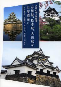 彦根城、松本城、犬山城を世界遺産に - 日本の城・再発見