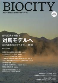 ＢＩＯＣＩＴＹ〈２０１４　Ｎｏ．５８〉創刊２０周年特集１　対馬モデルへ―域学連携のエコアイランド構想