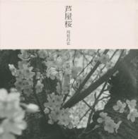 写真集　芦屋桜