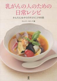 乳がんの人のための日常レシピ - かんたん＆からだがよろこぶ６０品