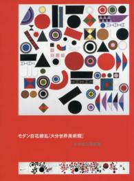 モダン百花繚乱「大分世界美術館」
