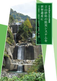 立山砂防の防災システムを世界遺産に - 日本固有の防災遺産