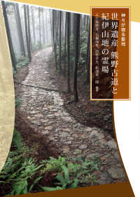 神々が宿る聖地　世界遺産熊野古道と紀伊山地の霊場