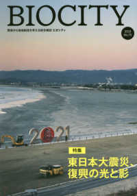 ビオシティ 〈Ｎｏ．７５（２０１８）〉 - 環境から地域創造を考える総合雑誌 特集：東日本大震災、復興の光と影
