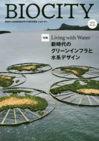 ビオシティ 〈Ｎｏ．８３（２０２０）〉 - 環境から地域創造を考える総合雑誌 特集：新時代のグリーンインフラと水系デザイン