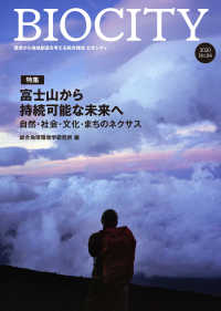 ビオシティ 〈Ｎｏ．８４（２０２０）〉 - 環境から地域創造を考える総合雑誌 特集：富士山から持続可能な未来へ