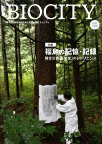 ビオシティ 〈Ｎｏ．８５（２０２１）〉 - 環境から地域創造を考える総合雑誌 特集：福島の記憶・記録　複合災害と「文化」のレジリエンス