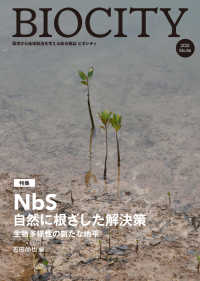 ビオシティ 〈Ｎｏ．８６（２０２１）〉 - 環境から地域創造を考える総合雑誌 特集：ＮｂＳ　自然に根ざした解決策