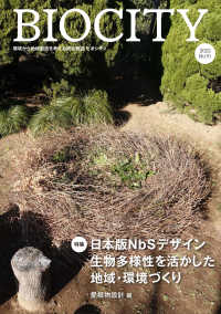 ビオシティ 〈Ｎｏ．９１（２０２２）〉 - 環境から地域創造を考える総合雑誌 特集：日本版ＮｂＳデザイン　生物多様性を活かした地域・環境づ