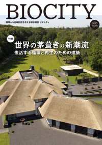 ビオシティ 〈９５号（２０２３）〉 - 環境から地域創造を考える総合雑誌 特集：世界の茅葺きの新潮流