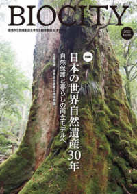 ビオシティ 〈９６号（２０２３）〉 - 環境から地域創造を考える総合雑誌 特集：日本の世界自然遺産３０年