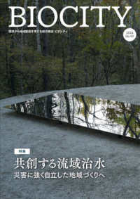 ビオシティ 〈９９号（２０２４）〉 - 環境から地域創造を考える総合雑誌 特集：共創する流域治水