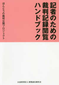 記者のための裁判記録閲覧ハンドブック